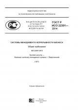 Сертификат ГОСТ Р ИСО 22301-2014 фото пример и образец
